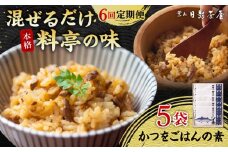【全6回定期便】葉山日影茶屋　かつをごはんの素　５袋入 / カツオ かつお 鰹 かつおごはん 弁当 かつお飯 名物料理 ごはんの素 料亭の味 祝い ギフト 神奈川県 葉山町【(株)日影茶屋】 [ASAX088]