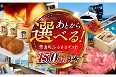 【あとから選べる】葉山町ふるさとギフト 150万円分  / 牛肉 葉山牛 プリン スイーツ 宿泊券 旅行 定期便 神奈川 葉山 カタログギフト [ASZU009]