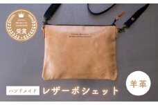 羊革のポシェットL　MADRE LATINA PROJECT ／ カバン ポシェット 普段使い 革  皮 鞄 レザー フェアトレード ショルダー カジュアル 神奈川県 特産品 葉山町【(特非)葉山っ子すくすくパラダイス】 [ASAT001]