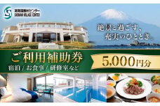 ご利用補助券 5000円分 ( 5000円 × 1枚 ) ／ 旅行券 宿泊チケット 旅行チケット 湘南国際村センター 温水プール 自然 駐車場完備 神奈川県【(株)湘南国際村協会 湘南国際村センター】 [ASBQ002] 神奈川 宿泊券 神奈川 研修施設 神奈川 宿泊チケット 葉山 食事券  神奈川 施設利用 5000円