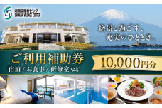 ご利用補助券 10000円分 ( 5000円 × 2枚 ) ／ 旅行券 宿泊チケット 旅行チケット 湘南国際村センター 温水プール 自然 駐車場完備 神奈川県【(株)湘南国際村協会 湘南国際村センター】 [ASBQ003] 神奈川 宿泊券 葉山 食事券 神奈川 宿泊券 葉山 食事券 10000円 補助券