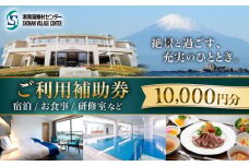ご利用補助券 10000円分 ( 5000円 × 2枚 ) ／ 旅行券 宿泊チケット 旅行チケット 湘南国際村センター 温水プール 自然 駐車場完備 神奈川県【(株)湘南国際村協会 湘南国際村センター】 [ASBQ003] 神奈川 宿泊券 葉山 食事券 神奈川 宿泊券 葉山 食事券 10000円 補助券