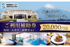 ご利用補助券 20000円分 ( 5000円 × 4枚 ) ／ 旅行券 宿泊チケット 旅行チケット 湘南国際村センター 温水プール 自然 駐車場完備 神奈川県【(株)湘南国際村協会 湘南国際村センター】 [ASBQ005] 神奈川 宿泊券 葉山 食事券 神奈川 宿泊券 研修施設 神奈川 宿泊チケット  葉山 施設利用 2万円 20000円 補助券