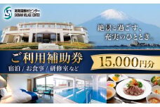 ご利用補助券 15000円分 ( 5000円 × 3枚 ) ／ 旅行券 宿泊チケット 旅行チケット 湘南国際村センター 温水プール 自然 駐車場完備 神奈川県【(株)湘南国際村協会 湘南国際村センター】 [ASBQ004] 神奈川 宿泊券 葉山 食事券 15000円 補助券 神奈川 施設利用 葉山 食事券 研修