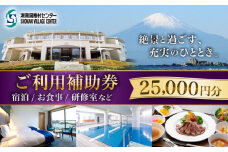 ご利用補助券 25000円分 ( 5000円 × 5枚 ) ／ 旅行券 宿泊チケット 旅行チケット 湘南国際村センター 温水プール 自然 駐車場完備 神奈川県【(株)湘南国際村協会 湘南国際村センター】 [ASBQ006]