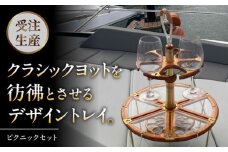 ピクニックセット / 葉山町 神奈川県 トレイ ピクニック 高級感 宿泊 アウトドア キャンプ グラスホルダー 家具 インテリア 日用品 持ち運び 【(株)MARIO DEL MARE】 [ASAZ030]