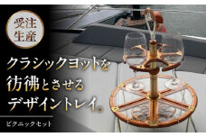 ピクニックセット / 葉山町 神奈川県 トレイ ピクニック 高級感 宿泊 アウトドア キャンプ グラスホルダー 家具 インテリア 日用品 持ち運び 【(株)MARIO DEL MARE】 [ASAZ030]