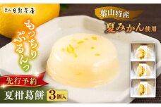 葉山日影茶屋　夏柑葛餅 3個入 / 葛餅 くずもち 和菓子 おやつ スイーツ 夏みかん 夏蜜柑 お菓子 贈り物 ギフト 柑橘 神奈川県 葉山町【(株)日影茶屋】 [ASAX025]