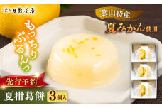 葉山日影茶屋　夏柑葛餅 3個入 / 葛餅 くずもち 和菓子 おやつ スイーツ 夏みかん 夏蜜柑 お菓子 贈り物 ギフト 柑橘 神奈川県 葉山町【(株)日影茶屋】 [ASAX025]