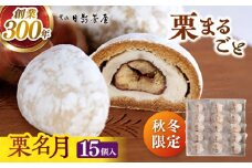 葉山日影茶屋　栗名月 15個入 / 栗 白あん くり 栗菓子 スイーツ 和菓子 お菓子 おやつ 贈り物 甘味 おしゃれ ギフト 甘露煮 白餡 渋皮栗 焼菓子【(株)日影茶屋】 [ASAX030]