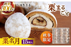葉山日影茶屋　栗名月 15個入 / 栗 白あん くり 栗菓子 スイーツ 和菓子 お菓子 おやつ 贈り物 甘味 おしゃれ ギフト 甘露煮 白餡 渋皮栗 焼菓子【(株)日影茶屋】 [ASAX030]