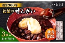 葉山日影茶屋　ぜんざい 3個入 / ぜんざい 善哉 おかき ギフト お菓子 スイーツ 小豆 あずき 大粒小豆 贈り物 甘味【(株)日影茶屋】 [ASAX031]