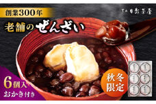 葉山日影茶屋　ぜんざい 6個入 / ぜんざい 善哉 おかき ギフト お菓子 スイーツ 小豆 あずき 大粒小豆 贈り物 甘味【(株)日影茶屋】 [ASAX032]