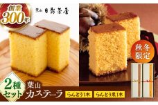 【先行予約】葉山日影茶屋 らんとう栗・らんとう 詰合せ / カステラ かすてら 詰め合わせ 刻み栗 栗 くり  スイーツ 贈り物 ギフト 10等分  和菓子 焼き菓子 お菓子 神奈川県 葉山町【(株)日影茶屋】 [ASAX035]