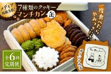 【全6回定期便】マンチカン（缶）【菓子工房　マ・シュシュット】 [ASBU007]