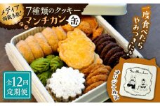 【全12回定期便】マンチカン（缶）【菓子工房　マ・シュシュット】 [ASBU008]