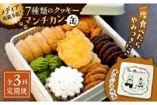 【全3回定期便】マンチカン（缶）【菓子工房　マ・シュシュット】 [ASBU006]