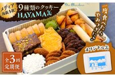 【全3回定期便】HAYAMA缶【菓子工房　マ・シュシュット】 [ASBU009]