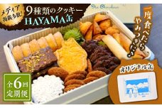 【全6回定期便】HAYAMA缶【菓子工房　マ・シュシュット】 [ASBU010]