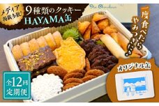 【全12回定期便】HAYAMA缶【菓子工房　マ・シュシュット】 [ASBU011]