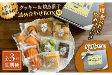 【全3回定期便】クッキー＆焼き菓子詰め合わせBOX M【菓子工房　マ・シュシュット】 [ASBU012]