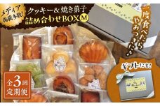 【全3回定期便】クッキー＆焼き菓子詰め合わせBOX M【菓子工房　マ・シュシュット】 [ASBU012]