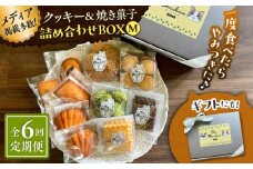 【全6回定期便】クッキー＆焼き菓子詰め合わせBOX M【菓子工房　マ・シュシュット】 [ASBU013]