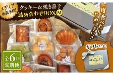 【全6回定期便】クッキー＆焼き菓子詰め合わせBOX M【菓子工房　マ・シュシュット】 [ASBU013]
