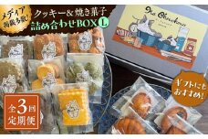 【全3回定期便】クッキー＆焼き菓子詰め合わせBOX L【菓子工房　マ・シュシュット】 [ASBU015]