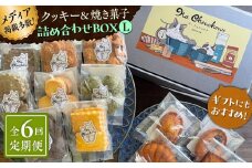 【全6回定期便】クッキー＆焼き菓子詰め合わせBOX L【菓子工房　マ・シュシュット】 [ASBU016]