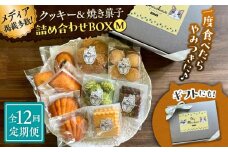 【全12回定期便】クッキー＆焼き菓子詰め合わせBOX M【菓子工房　マ・シュシュット】 [ASBU014]