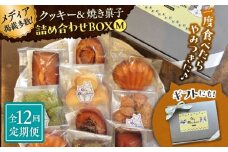 【全12回定期便】クッキー＆焼き菓子詰め合わせBOX M【菓子工房　マ・シュシュット】 [ASBU014]