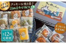 【全12回定期便】クッキー＆焼き菓子詰め合わせBOX L【菓子工房　マ・シュシュット】 [ASBU017]