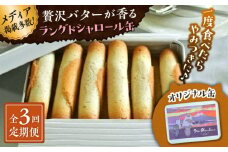 【全3回定期便】ラングドシャロール缶【菓子工房　マ・シュシュット】 [ASBU018]