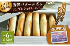 【全6回定期便】ラングドシャロール缶【菓子工房　マ・シュシュット】 [ASBU019]