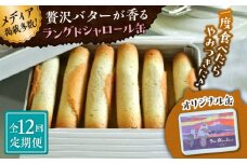 【全12回定期便】ラングドシャロール缶【菓子工房　マ・シュシュット】 [ASBU020]