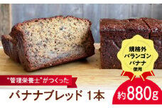 バナナブレッド 1本丸ごと約880g  / ばなな 手作り ぱん パン 朝食 もったいない 化学合成農薬不使用 バランゴンばなな【earth7716factory】 [ASBV001]