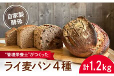自家製酵母使用 ライ麦パン 4個セット / 自家製酵母 ライ麦 国産小麦 国産ライ麦 全粒粉 ぱん 朝食 人気 パン屋 本格的 安心 環境にやさしい【earth7716factory】 [ASBV005]