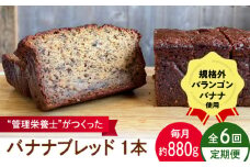 【全6回定期便】バナナブレッド 1本丸ごと約880g / ばなな 手作り ぱん パン 朝食 もったいない 化学合成農薬不使用 バランゴンばなな【earth7716factory】 [ASBV007]