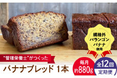 【全12回定期便】バナナブレッド 1本丸ごと約880g / ばなな 手作り ぱん パン 朝食 もったいない 化学合成農薬不使用 バランゴンばなな【earth7716factory】 [ASBV008]