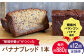 ばなな 手作り ぱん パン 朝食 もったいない 化学合成農薬不使用 バランゴンばなな
