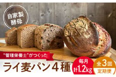 【全3回定期便】自家製酵母使用 ライ麦パン 4個セット / 自家製酵母 ライ麦 国産小麦 国産ライ麦 全粒粉 ぱん 朝食【earth7716factory】 [ASBV009]