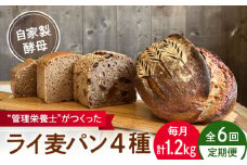 【全6回定期便】自家製酵母使用 ライ麦パン 4個セット / 自家製酵母 ライ麦 国産小麦 国産ライ麦 全粒粉 ぱん 朝食【earth7716factory】 [ASBV010]