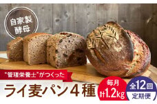 【全12回定期便】自家製酵母使用 ライ麦パン 4個セット / 自家製酵母 ライ麦 国産小麦 国産ライ麦 全粒粉 ぱん 朝食【earth7716factory】 [ASBV011]