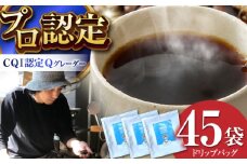 葉山イヌイットコーヒー ★ドリップバッグセット 45個 ＜スペシャルティコーヒー＞ ／ 珈琲 深煎り ビター 神奈川県 特産品【イヌイットコーヒーロースター】 [ASAB037]