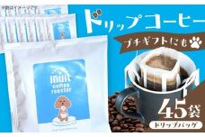 葉山イヌイットコーヒー ★ドリップバッグセット 45個 ＜スペシャルティコーヒー＞ ／ 珈琲 深煎り ビター 神奈川県 特産品【イヌイットコーヒーロースター】 [ASAB037]