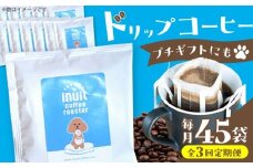 【全3回定期便】葉山イヌイットコーヒー ★ドリップバッグセット 45個 ＜スペシャルティコーヒー＞ ／ 珈琲 深煎り ビター 神奈川県 特産品【イヌイットコーヒーロースター】 [ASAB038]
