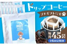 【全6回定期便】葉山イヌイットコーヒー ★ドリップバッグセット 45個 ＜スペシャルティコーヒー＞ ／ 珈琲 深煎り ビター 神奈川県 特産品【イヌイットコーヒーロースター】 [ASAB039]