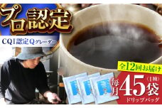 【全12回定期便】葉山イヌイットコーヒー ★ドリップバッグセット 45個 ＜スペシャルティコーヒー＞ ／ 珈琲 深煎り ビター 神奈川県 特産品【イヌイットコーヒーロースター】 [ASAB040]