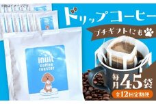 【全12回定期便】葉山イヌイットコーヒー ★ドリップバッグセット 45個 ＜スペシャルティコーヒー＞ ／ 珈琲 深煎り ビター 神奈川県 特産品【イヌイットコーヒーロースター】 [ASAB040]